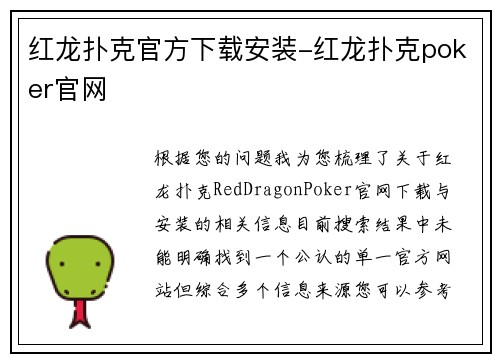 红龙扑克官方下载安装-红龙扑克poker官网